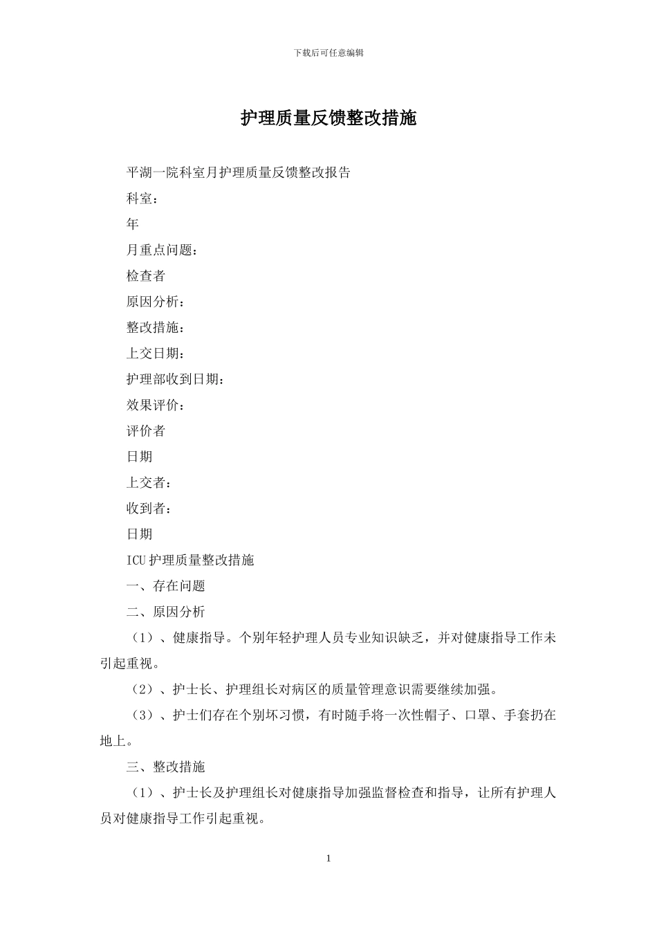 护理质量反馈整改措施_第1页