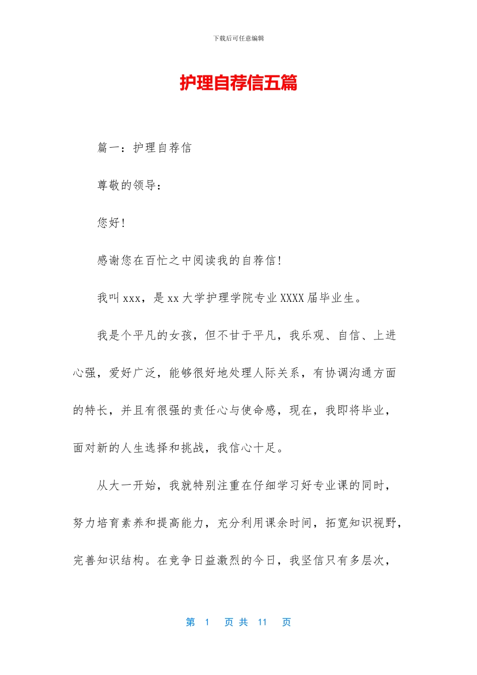 护理自荐信五篇_第1页