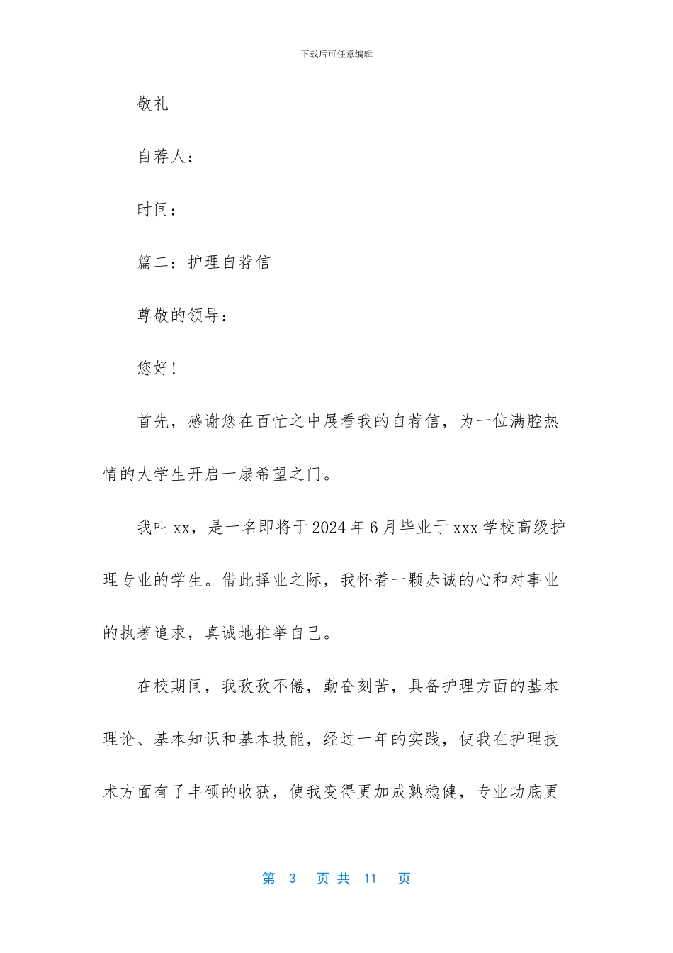 护理自荐信五篇_第3页