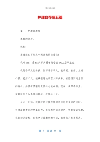 护理自荐信五篇