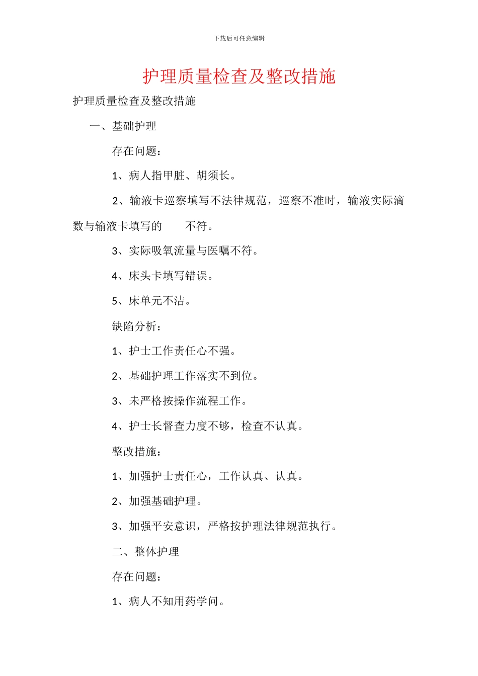 护理质量检查及整改措施_第1页