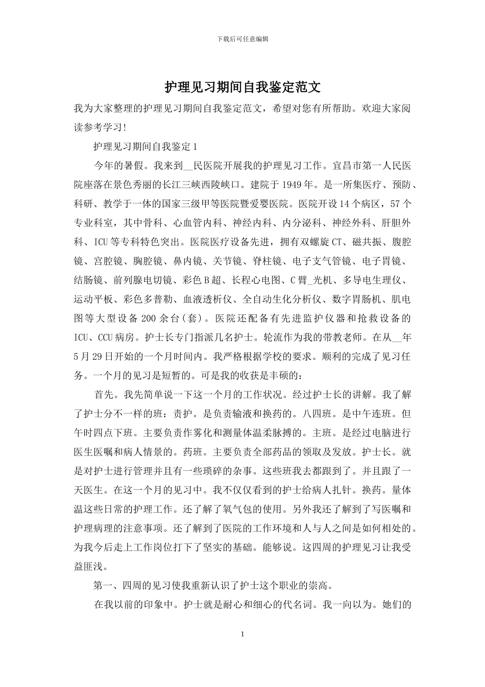 护理见习期间自我鉴定范文_第1页