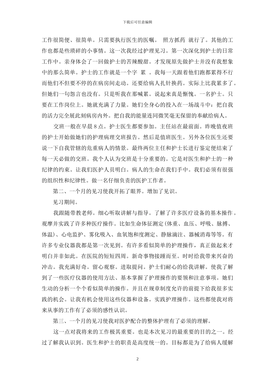 护理见习期间自我鉴定范文_第2页