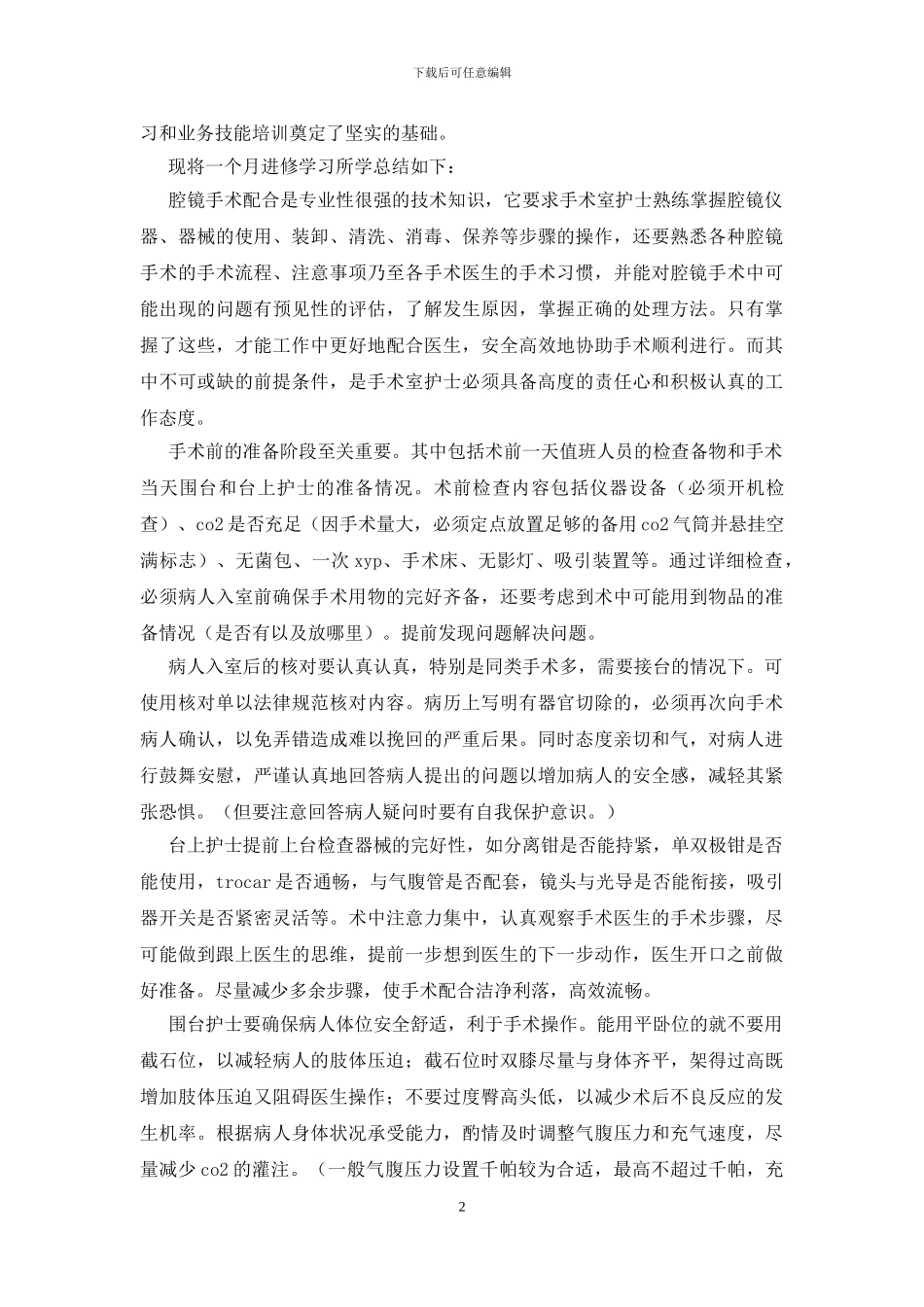 护理进修学习心得体会_第2页