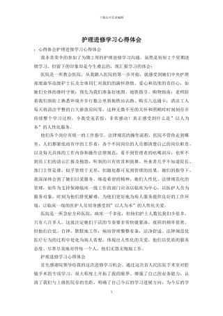 护理进修学习心得体会