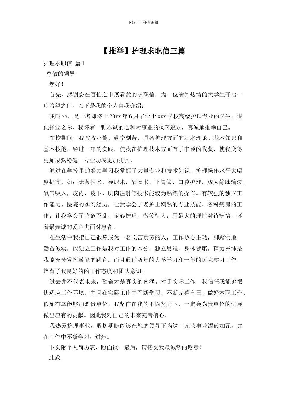 护理求职信三篇_第1页