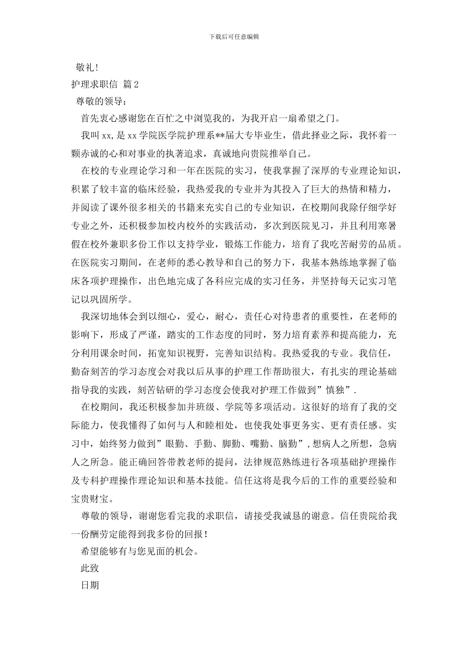 护理求职信三篇_第2页