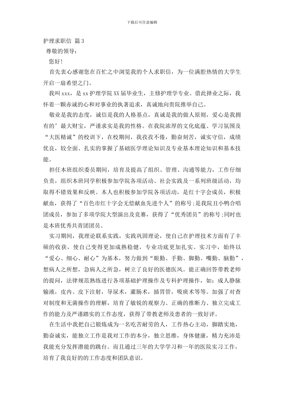 护理求职信三篇_第3页