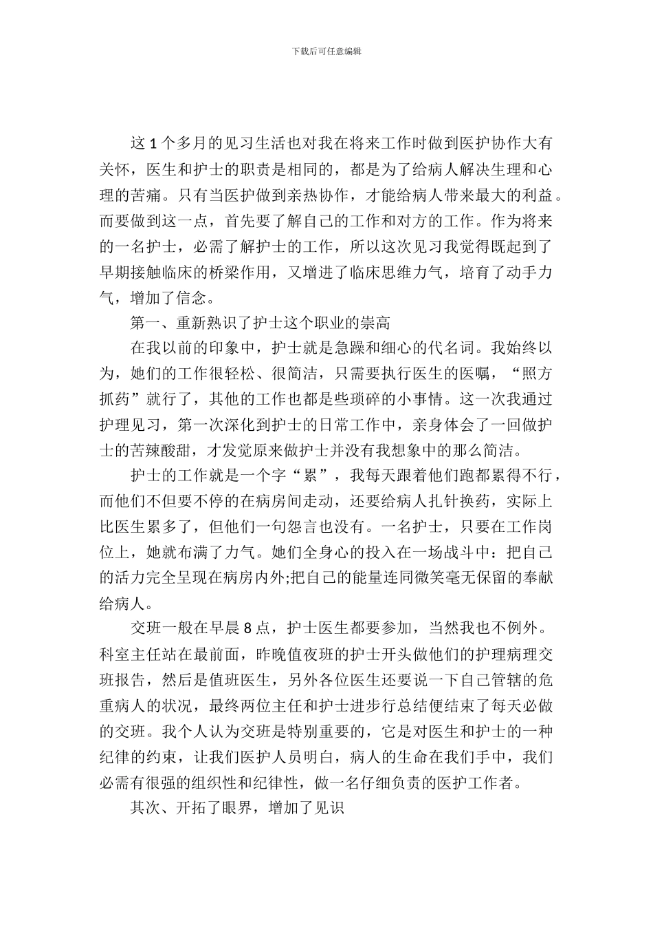 护理本科毕业实习报告范文_第2页
