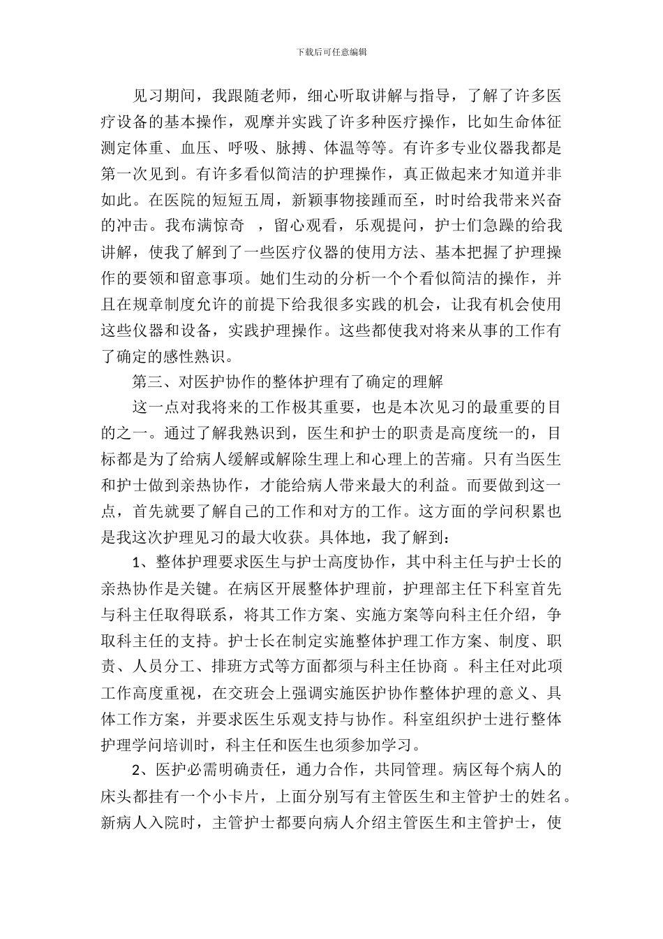 护理本科毕业实习报告范文_第3页