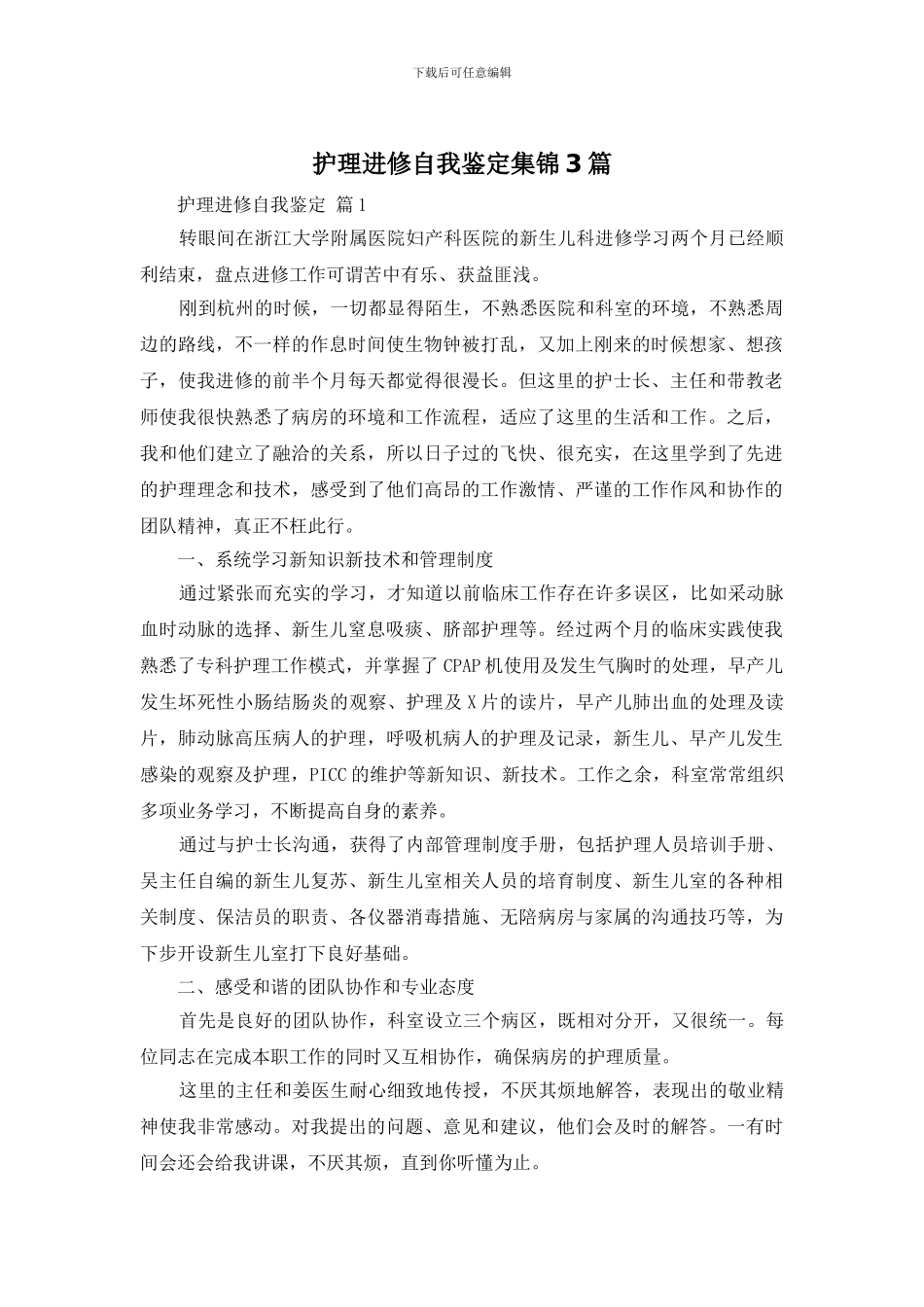 护理进修自我鉴定集锦3篇_第1页