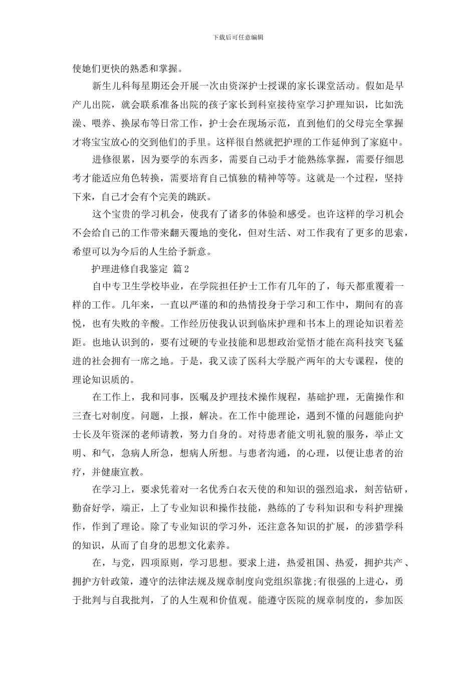 护理进修自我鉴定集锦3篇_第3页