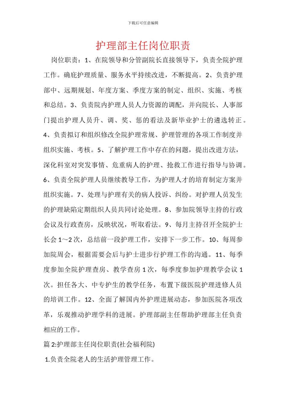 护理部主任岗位职责_第1页