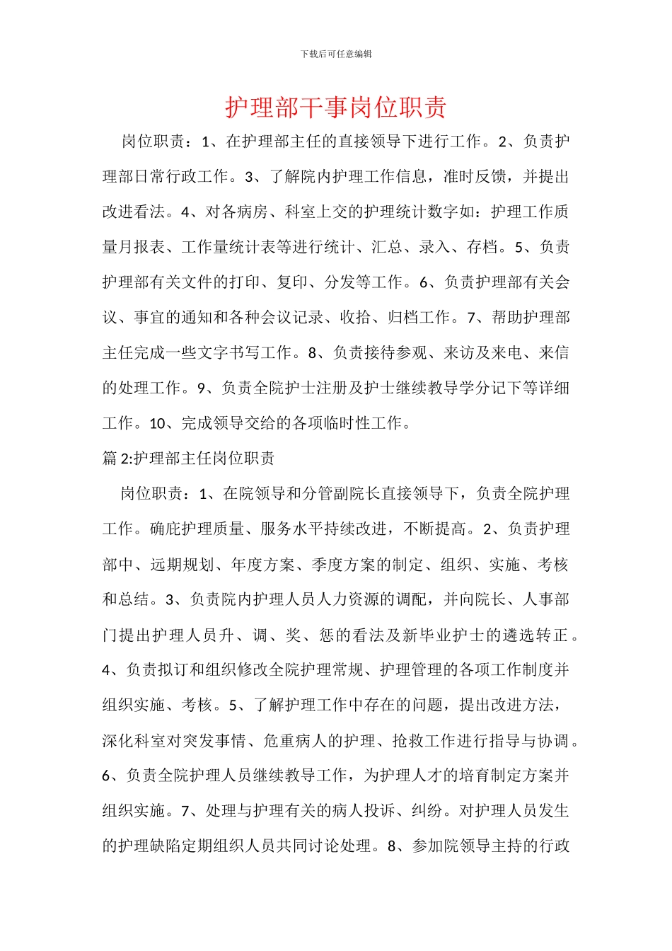 护理部干事岗位职责_第1页