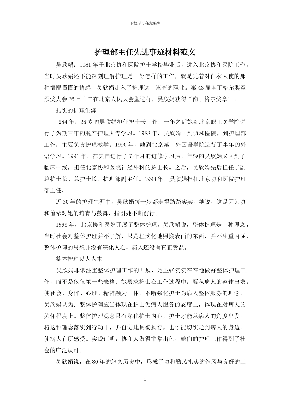 护理部主任先进事迹材料范文_第1页