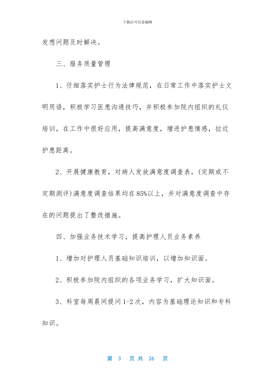 护理部半年工作总结_第3页