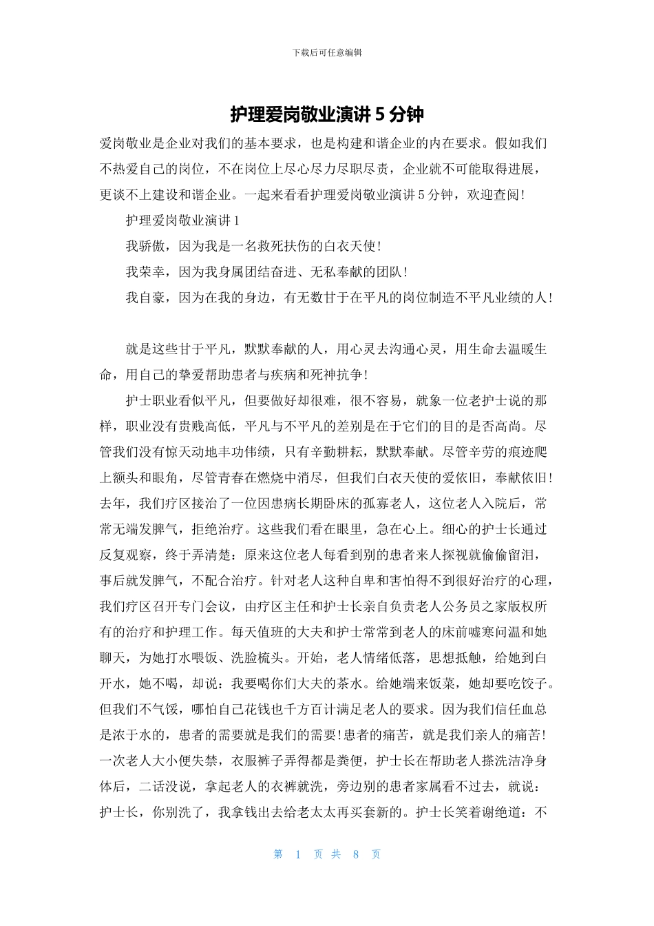 护理爱岗敬业演讲5分钟_第1页