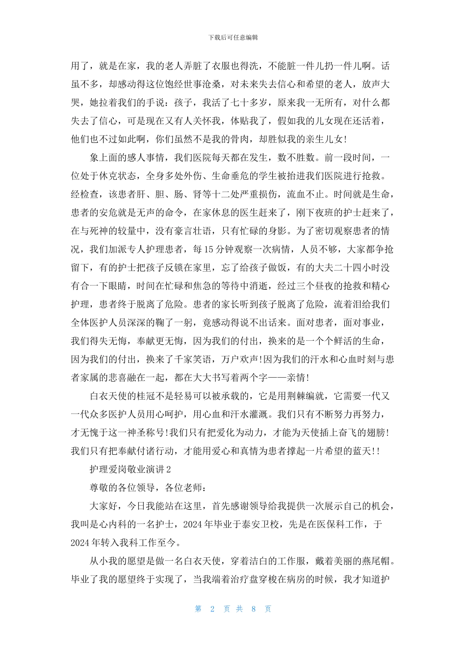 护理爱岗敬业演讲5分钟_第2页
