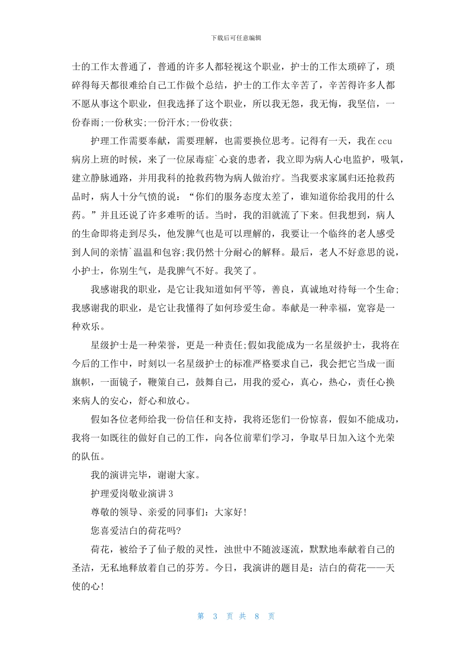 护理爱岗敬业演讲5分钟_第3页