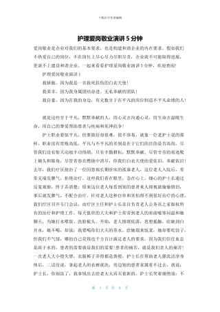 护理爱岗敬业演讲5分钟