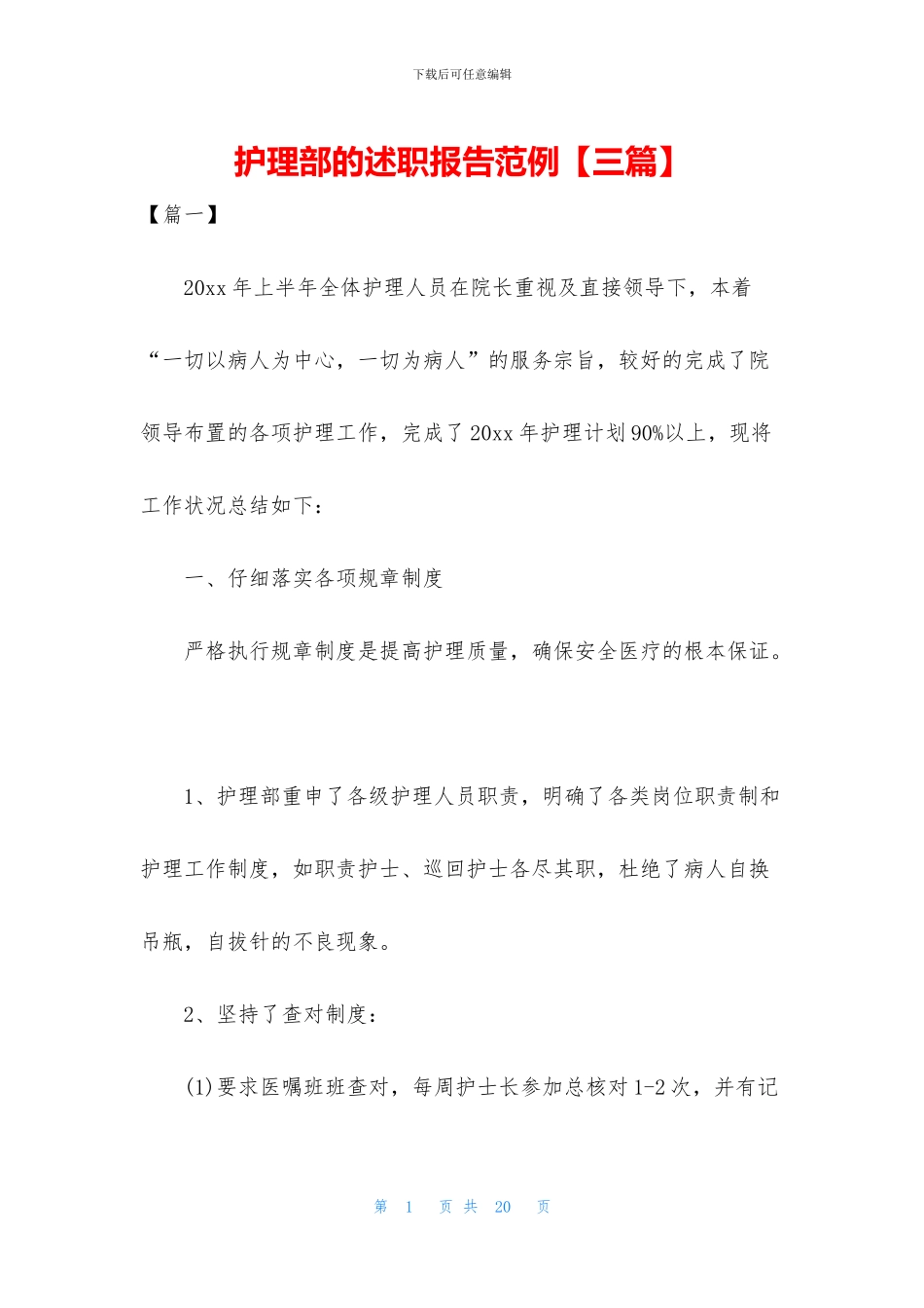 护理部的述职报告范例_第1页