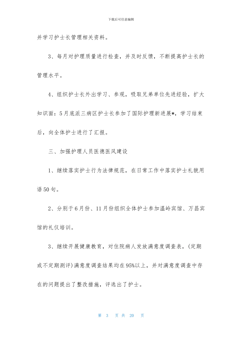 护理部的述职报告范例_第3页