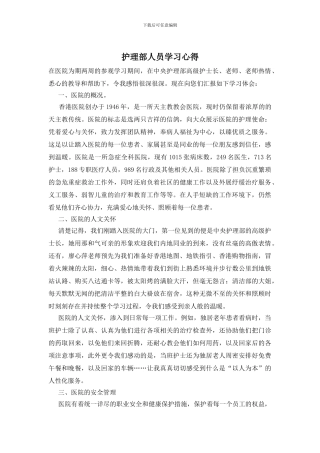 护理部人员学习心得