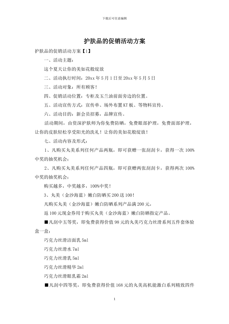护肤品的促销活动方案_第1页