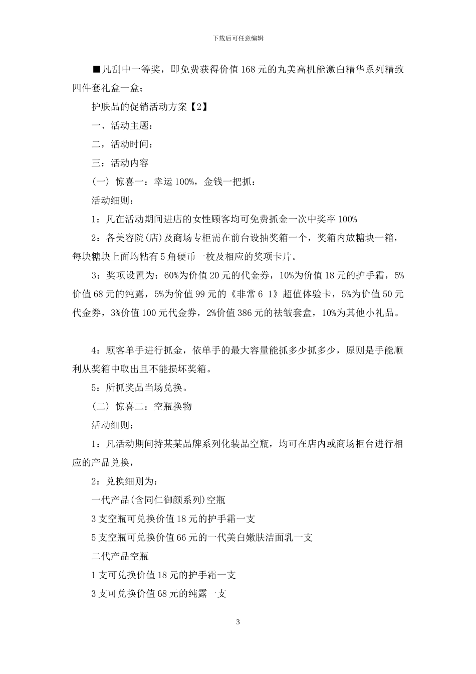 护肤品的促销活动方案_第3页