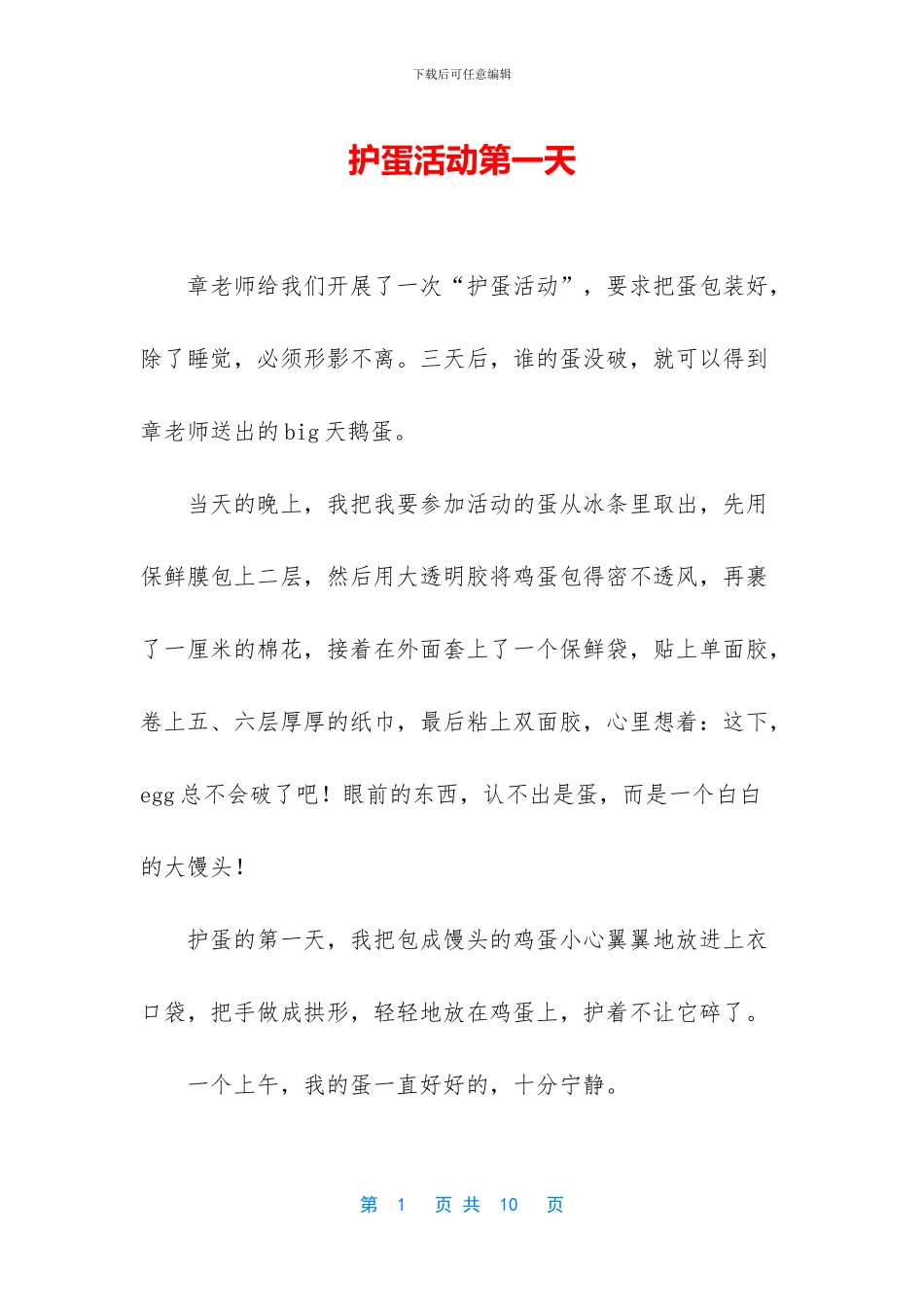护蛋活动第一天_第1页