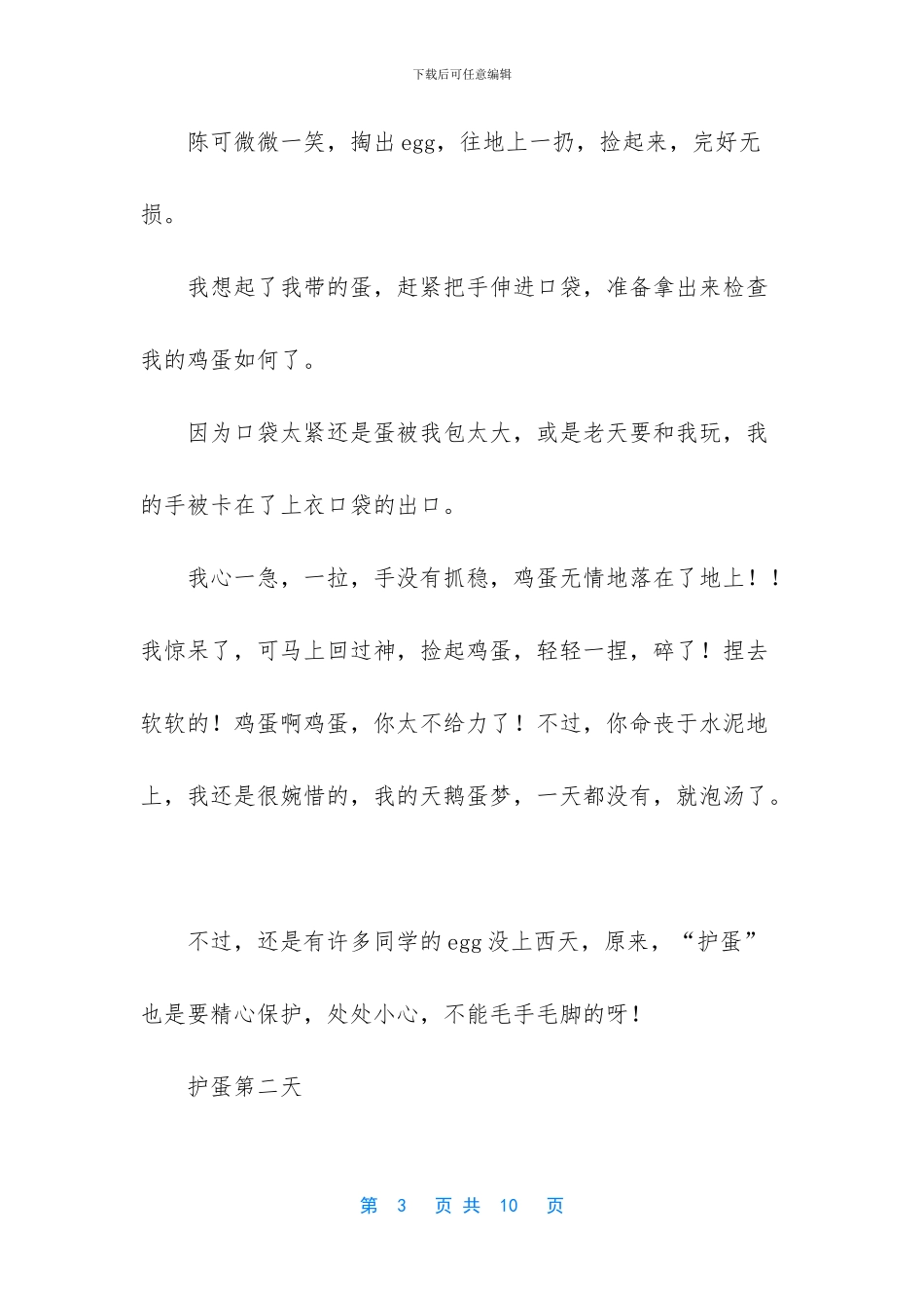 护蛋活动第一天_第3页