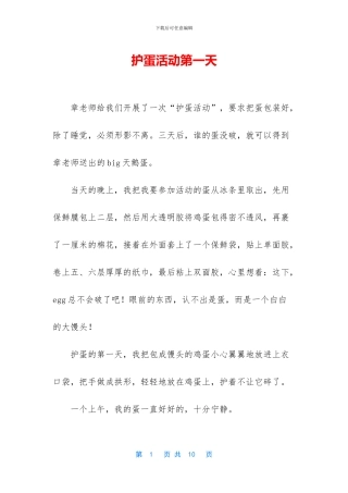 护蛋活动第一天