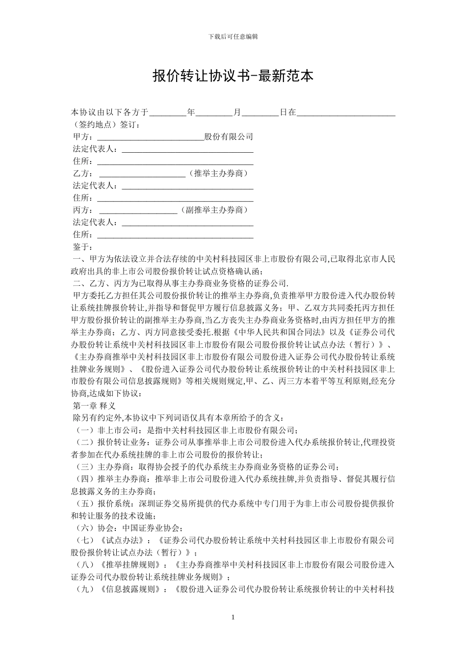 报价转让协议书_第1页