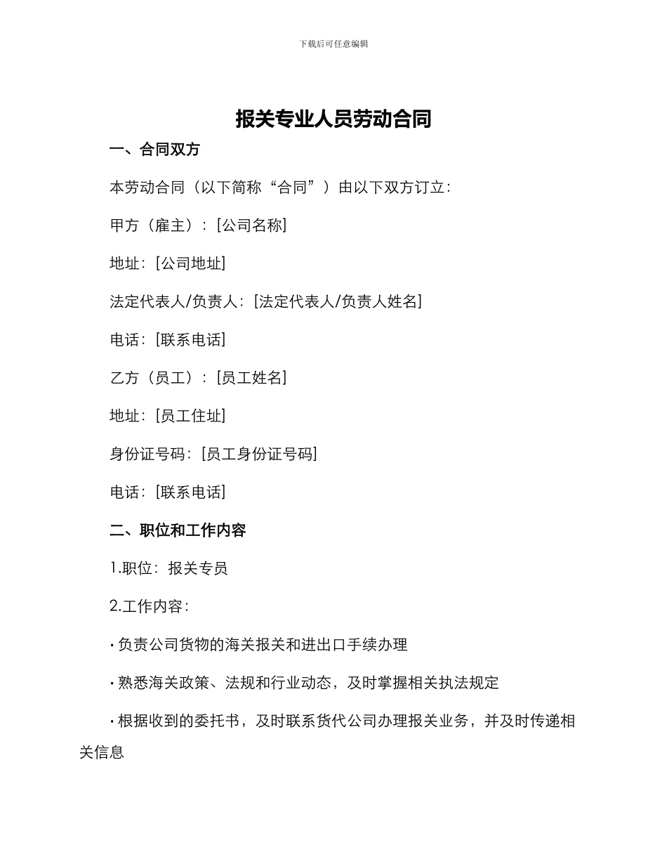 报关专业人员劳动合同_第1页