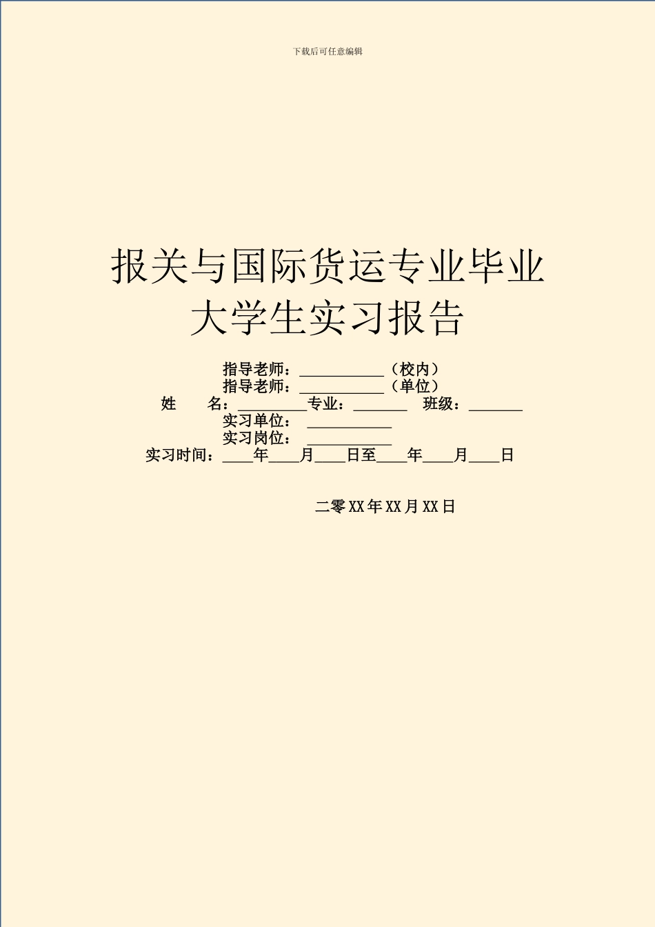 报关与国际货运专业毕业大学生实习报告_第1页