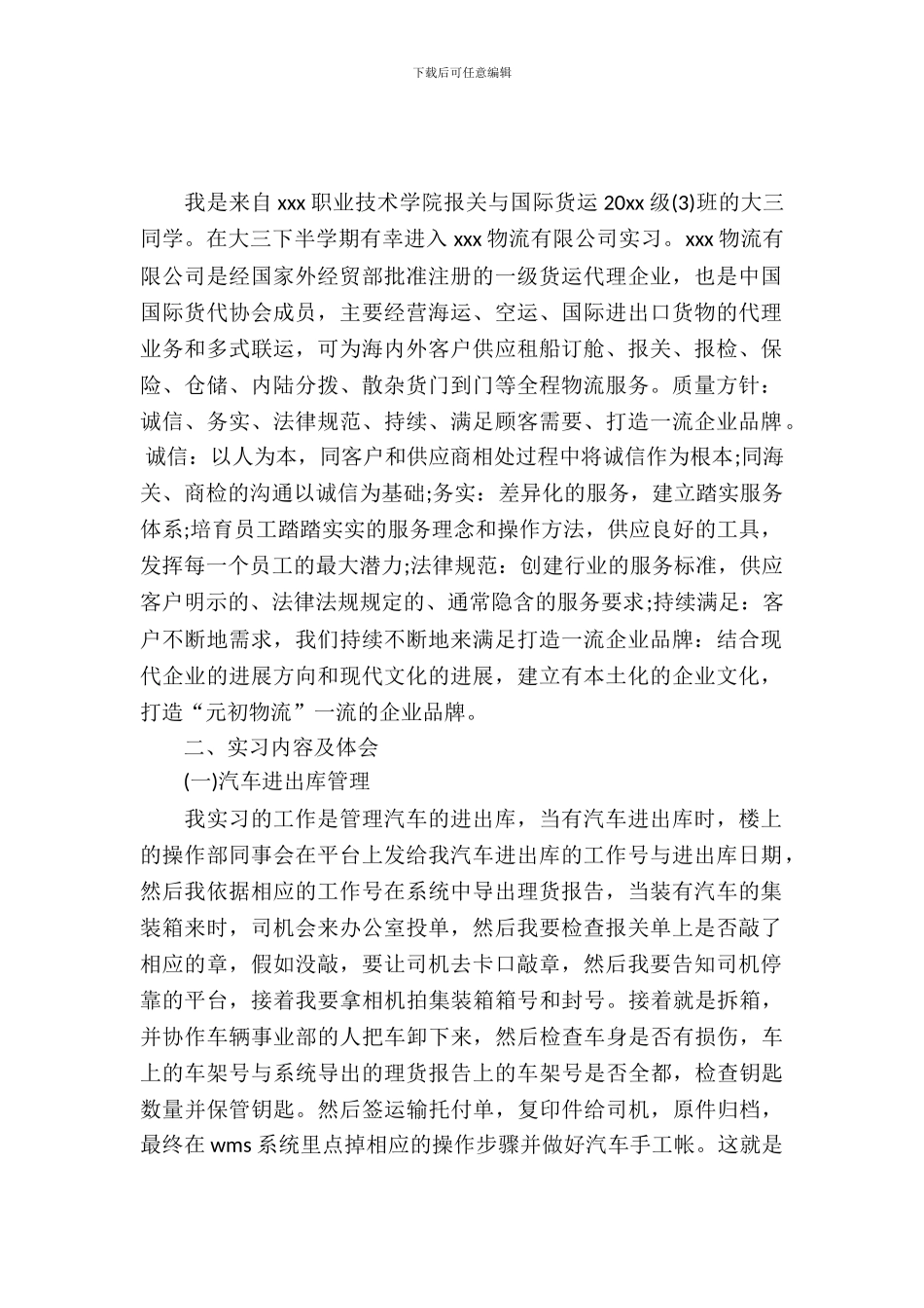 报关与国际货运专业毕业大学生实习报告_第2页