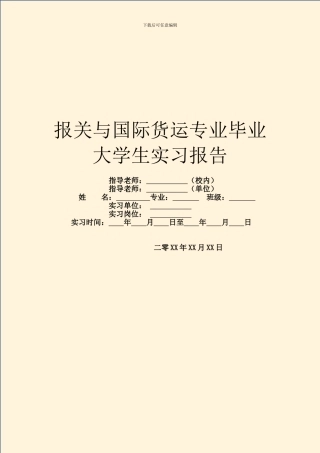 报关与国际货运专业毕业大学生实习报告
