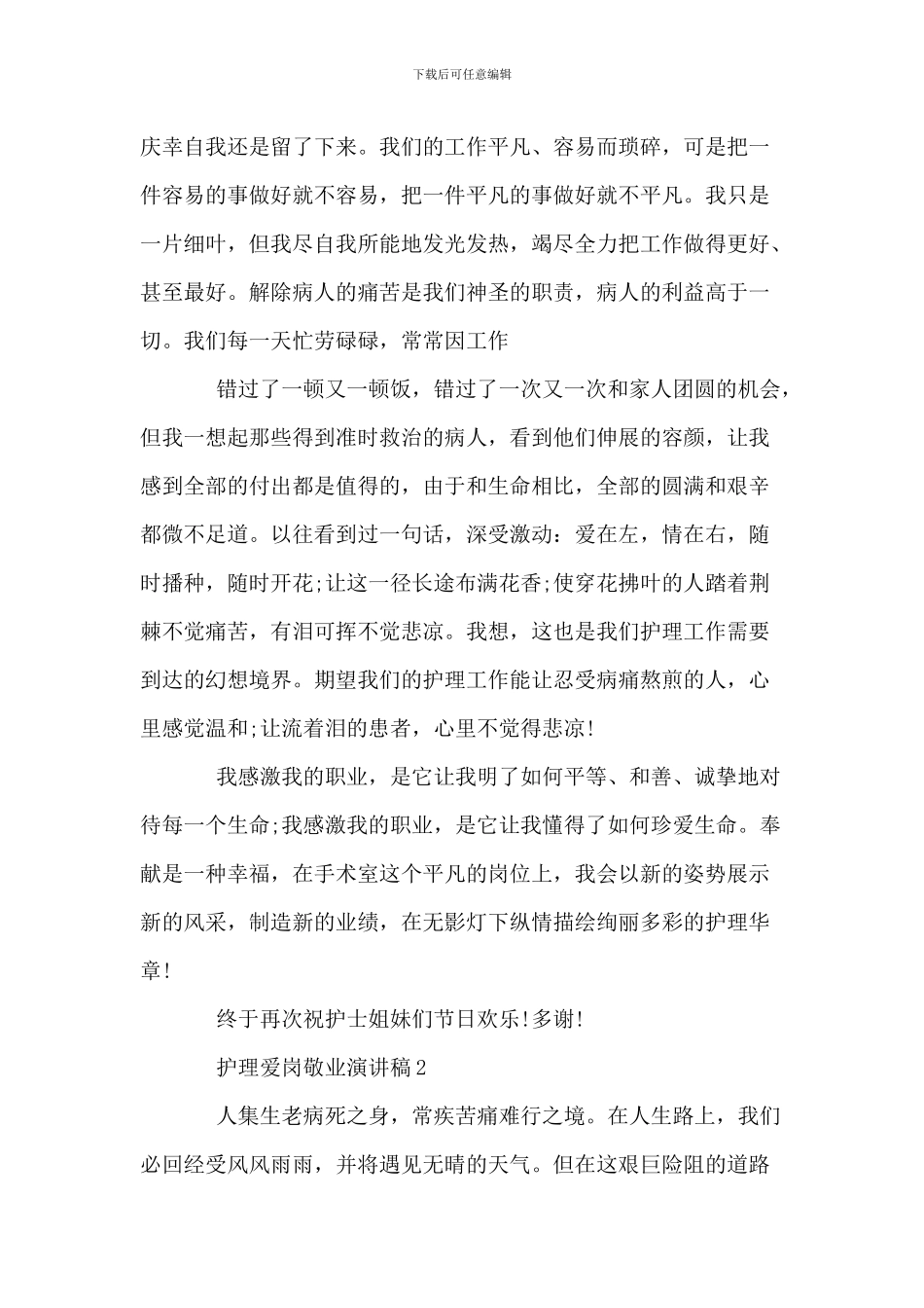 护理爱岗敬业演讲稿范文_第2页