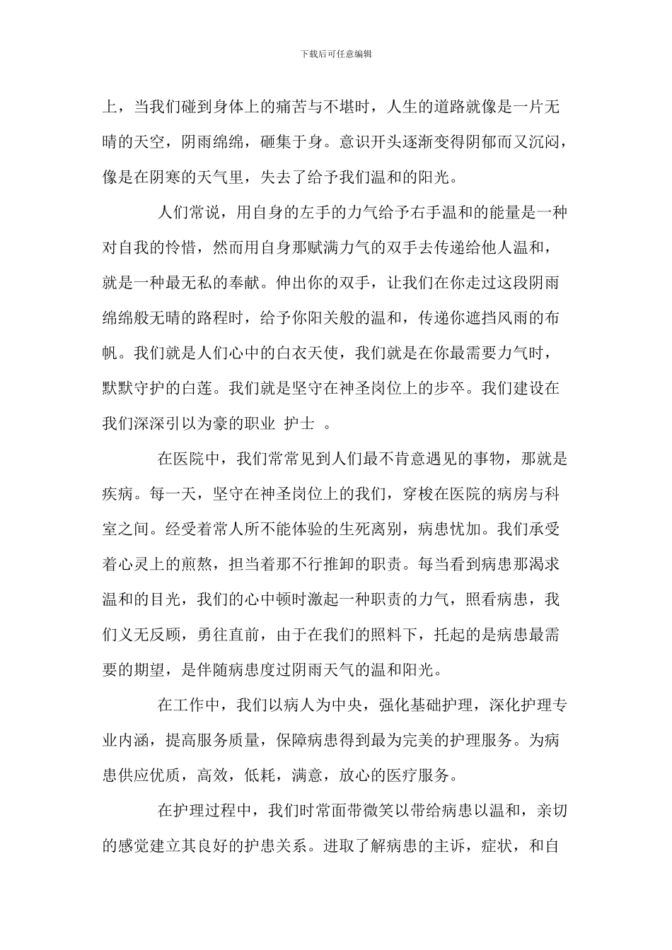 护理爱岗敬业演讲稿范文_第3页