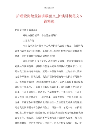 护理爱岗敬业演讲稿范文