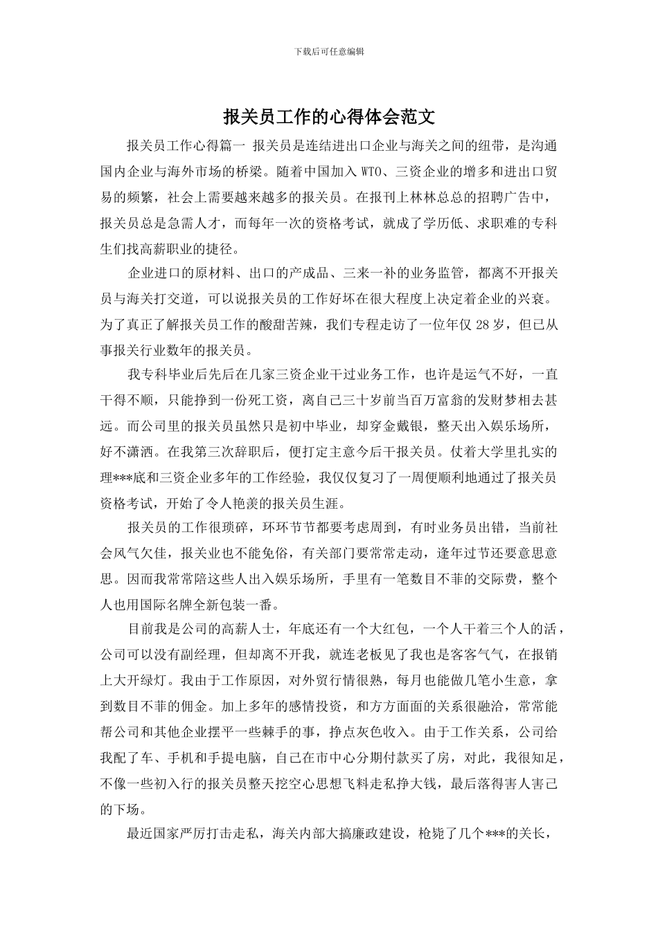 报关员工作的心得体会范文_第1页