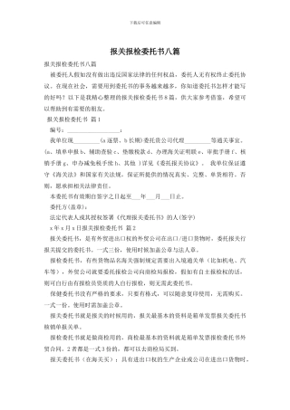 报关报检委托书八篇