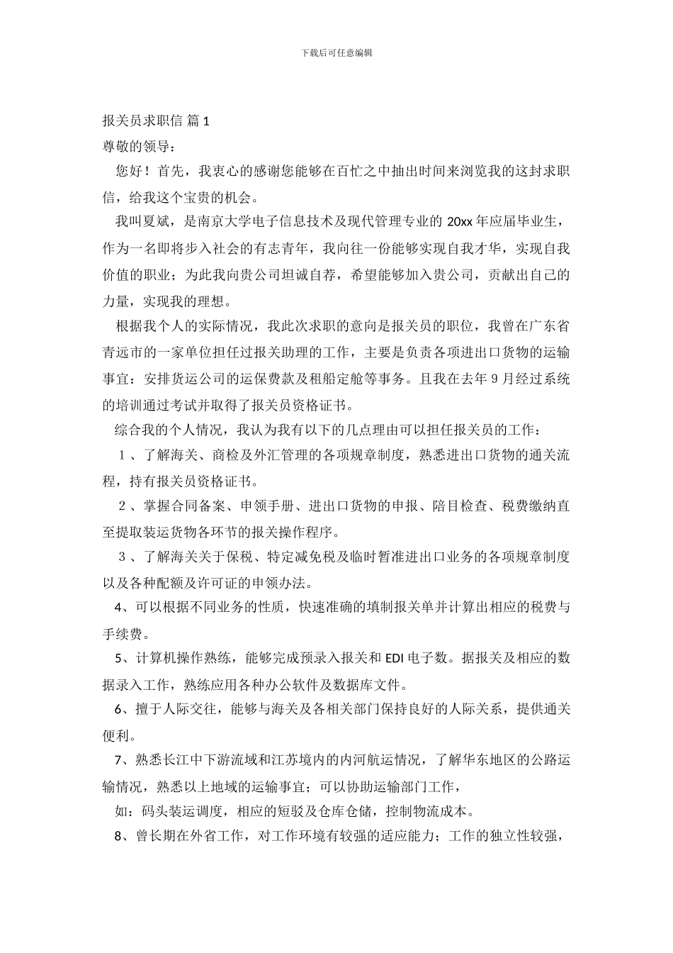报关员求职信范文九篇_第2页