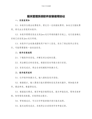 报关管理系统软件安装使用协议