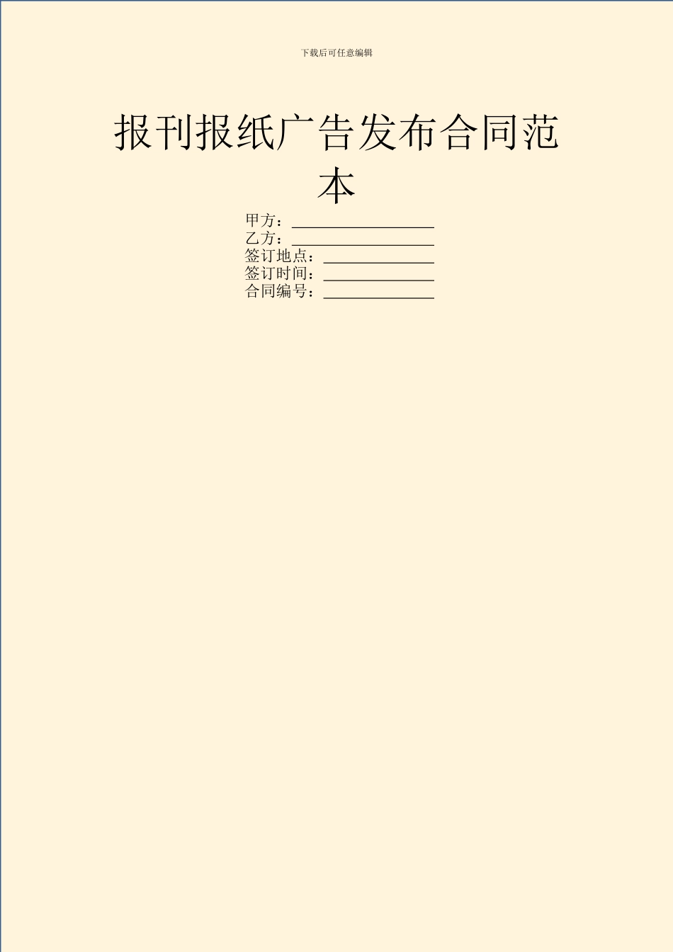 报刊报纸广告发布合同范本_第1页