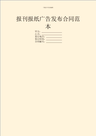 报刊报纸广告发布合同范本