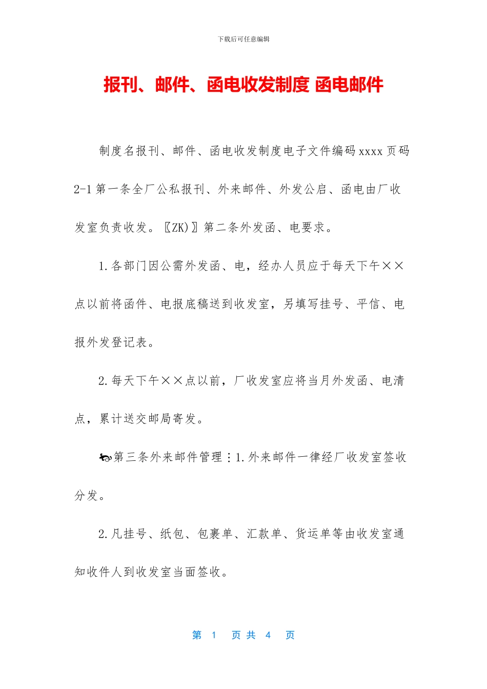 报刊、邮件、函电收发制度_第1页