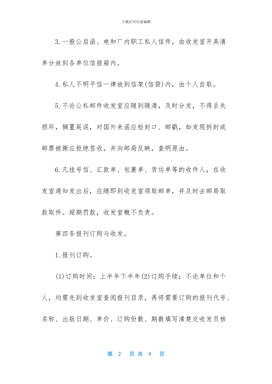 报刊、邮件、函电收发制度_第2页