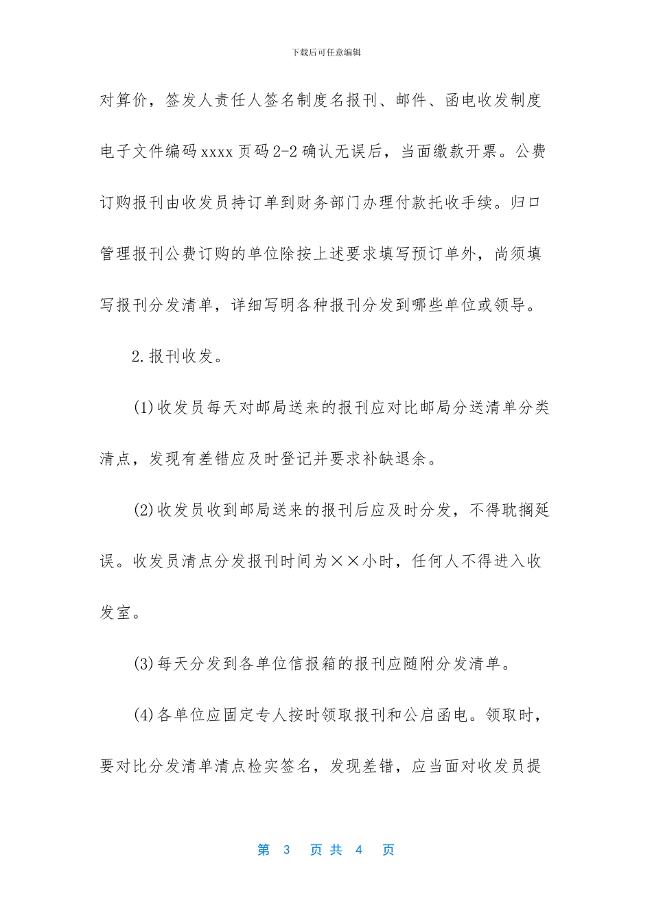 报刊、邮件、函电收发制度_第3页
