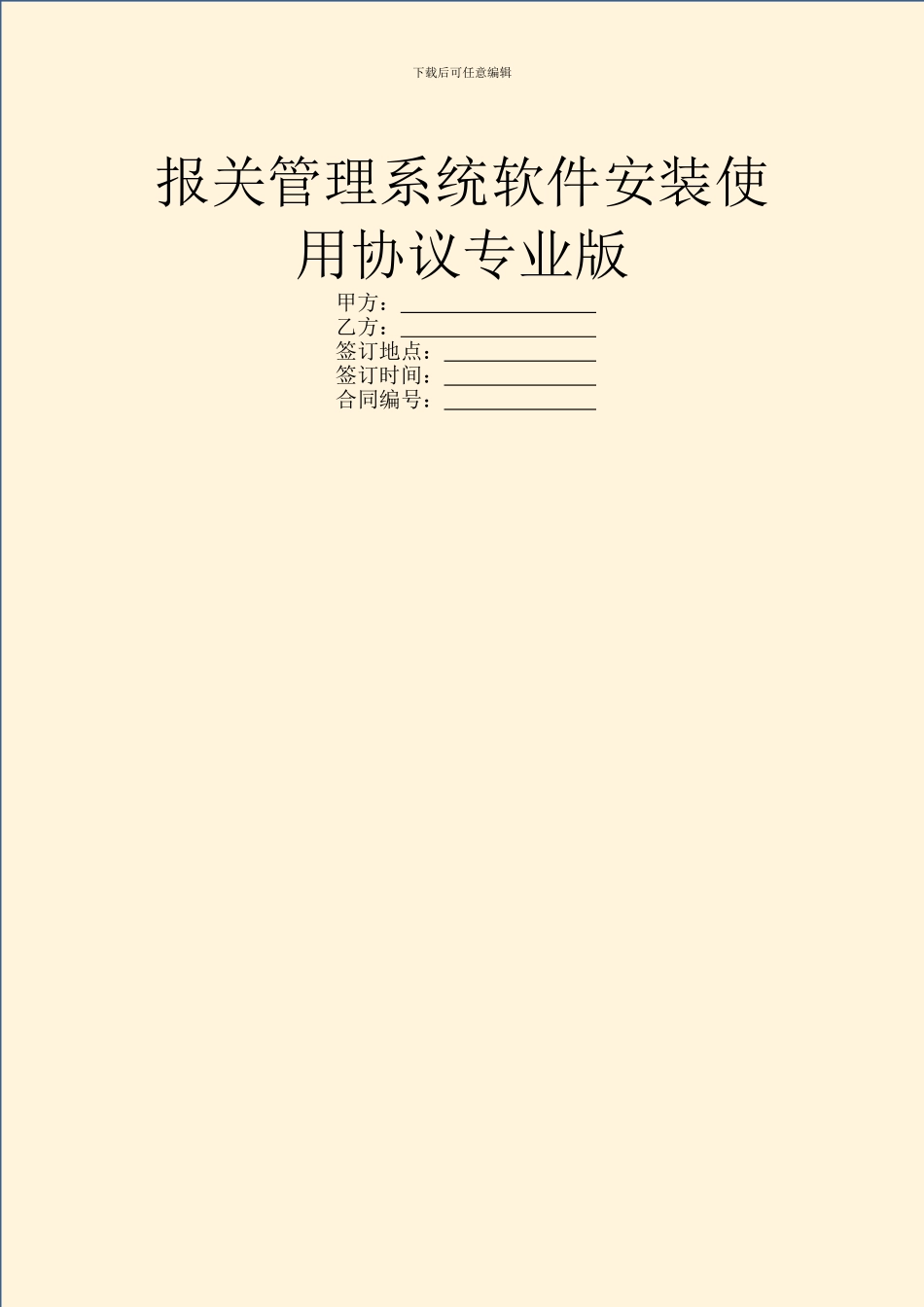 报关管理系统软件安装使用协议专业版_第1页